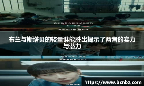 布兰与斯塔贝的较量谁能胜出揭示了两者的实力与潜力