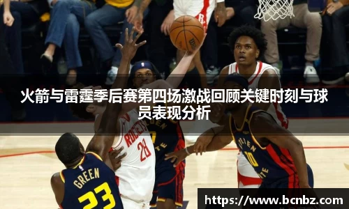 火箭与雷霆季后赛第四场激战回顾关键时刻与球员表现分析