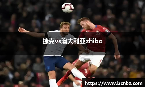 捷克vs澳大利亚zhibo