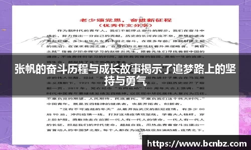 张帆的奋斗历程与成长故事揭示了追梦路上的坚持与勇气