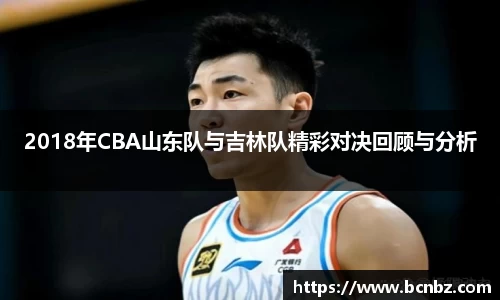2018年CBA山东队与吉林队精彩对决回顾与分析