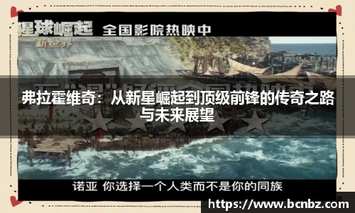 弗拉霍维奇：从新星崛起到顶级前锋的传奇之路与未来展望