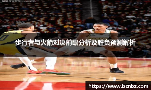步行者与火箭对决前瞻分析及胜负预测解析