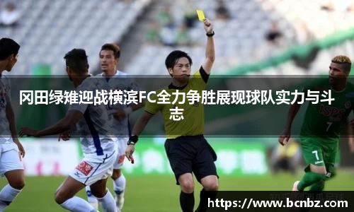 冈田绿雉迎战横滨FC全力争胜展现球队实力与斗志