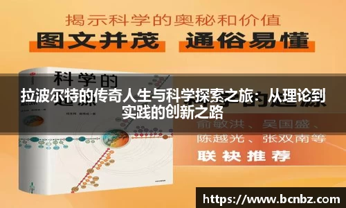 拉波尔特的传奇人生与科学探索之旅：从理论到实践的创新之路