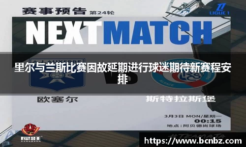 里尔与兰斯比赛因故延期进行球迷期待新赛程安排