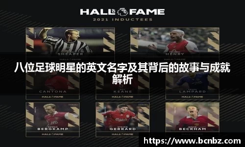 八位足球明星的英文名字及其背后的故事与成就解析