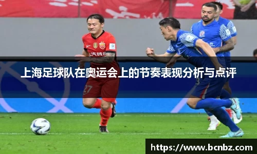 上海足球队在奥运会上的节奏表现分析与点评