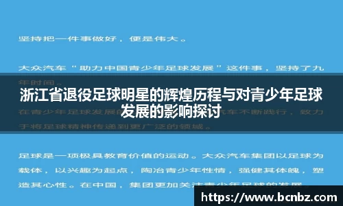 浙江省退役足球明星的辉煌历程与对青少年足球发展的影响探讨