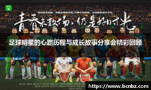 足球明星的心路历程与成长故事分享会精彩回顾